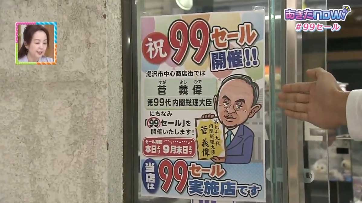 祝！菅総理誕生９９セール