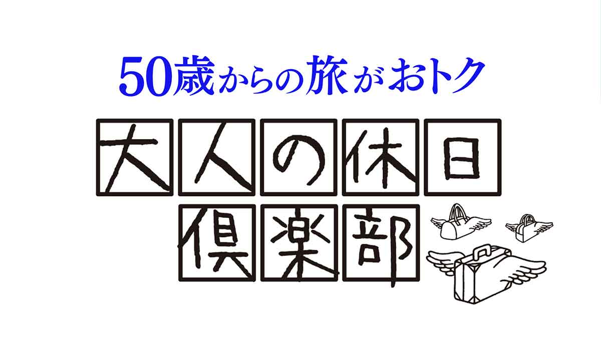 大人の休日倶楽部