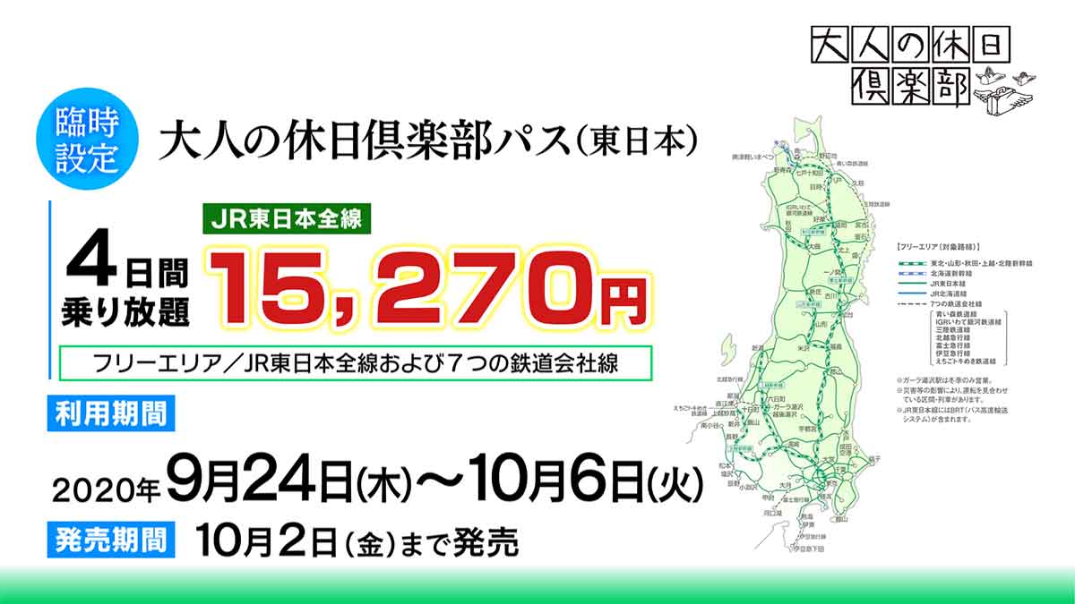 大人の休日倶楽部