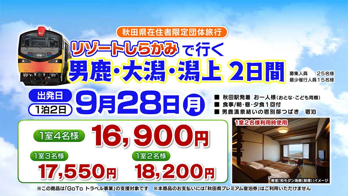 リゾートしらかみで行く男鹿・大潟・潟上２日間