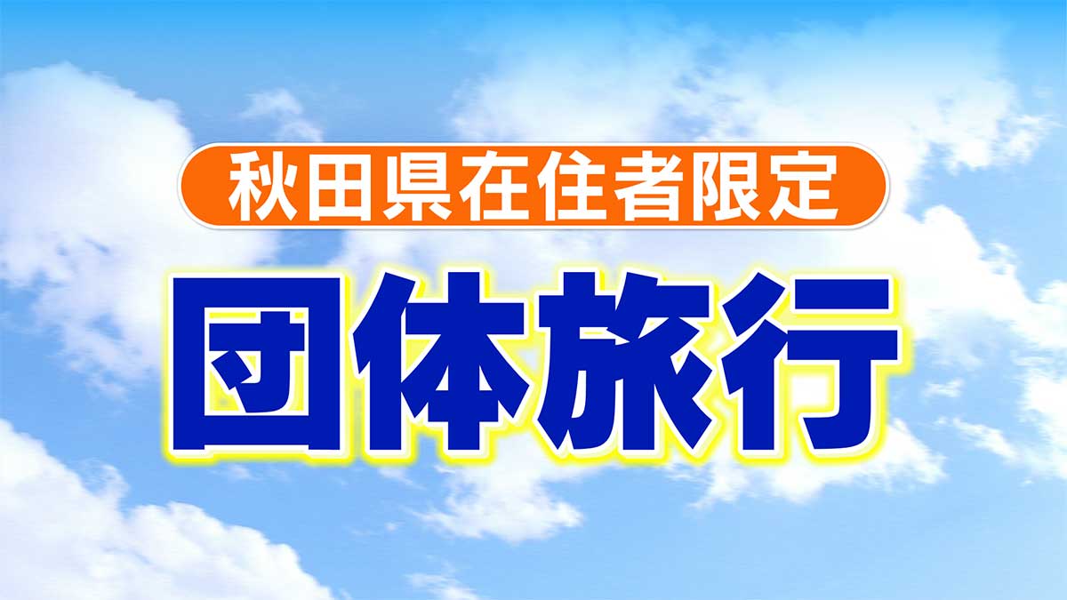 リゾートしらかみで行く 男鹿・大潟・潟上２日間