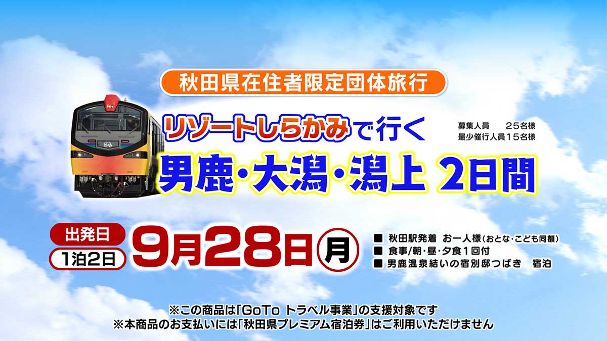 リゾートしらかみで行く 男鹿・大潟・潟上２日間