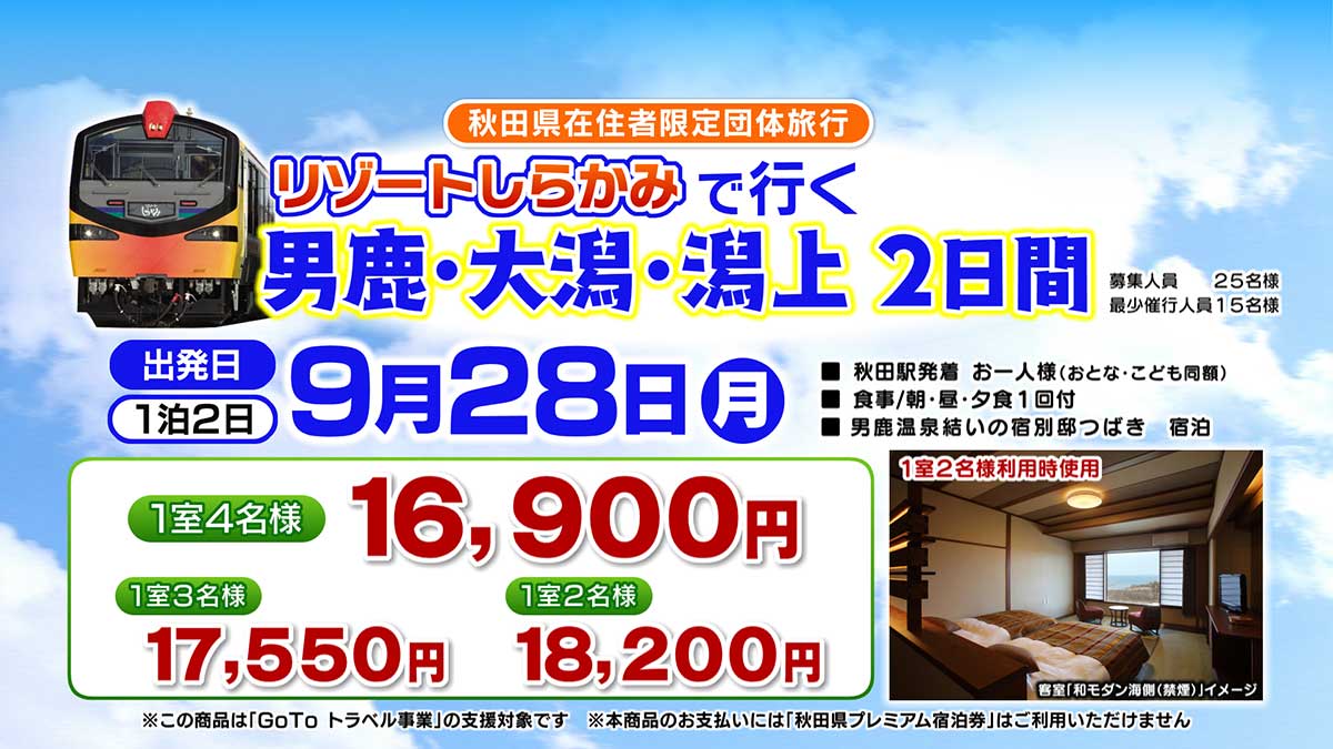 リゾートしらかみで行く 男鹿・大潟・潟上２日間