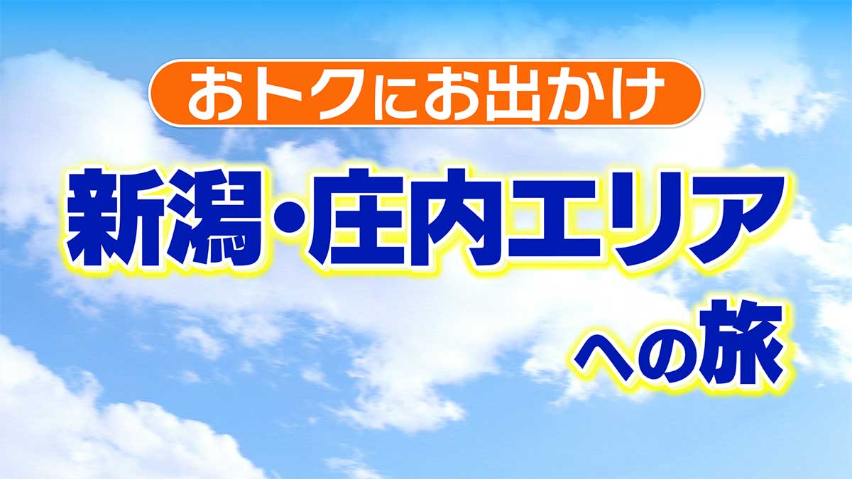 新潟・庄内エリアへの旅