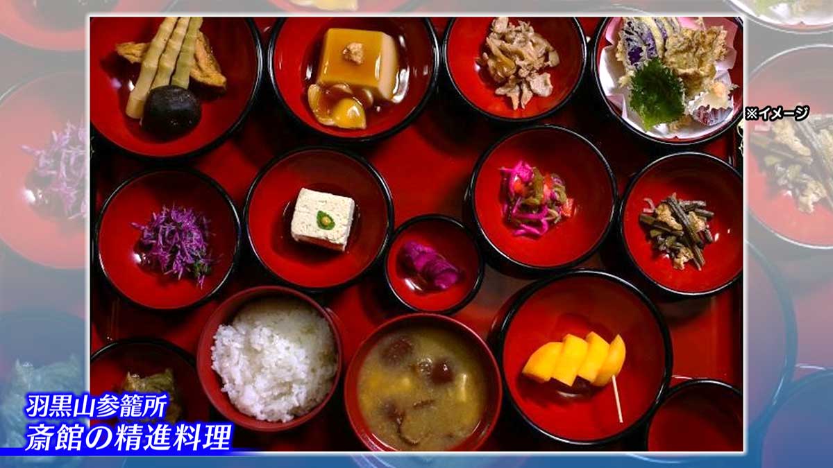 羽黒山参籠所　斎館の精進料理