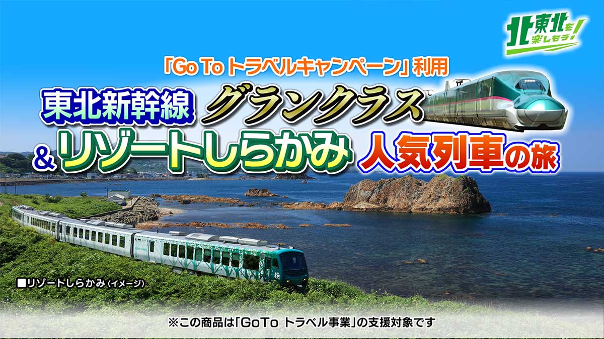 東北新幹線グランクラス＆リゾートしらかみ人気列車の旅