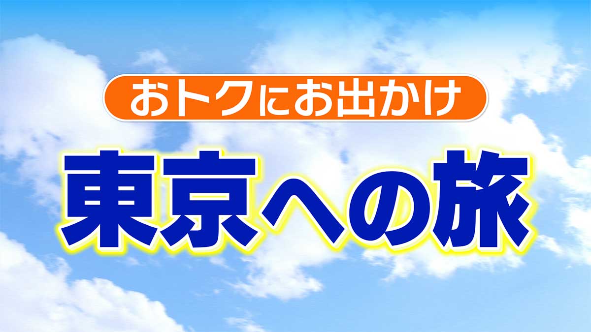 東京への旅