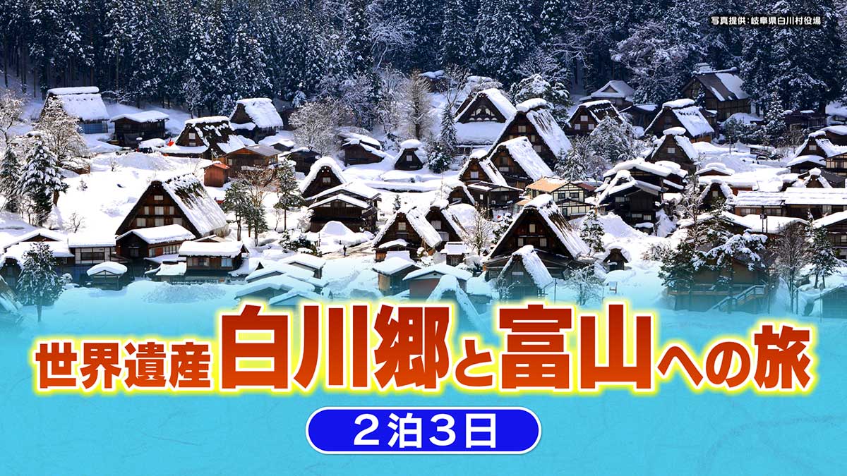 世界遺産白川郷と まるっと富山３日間