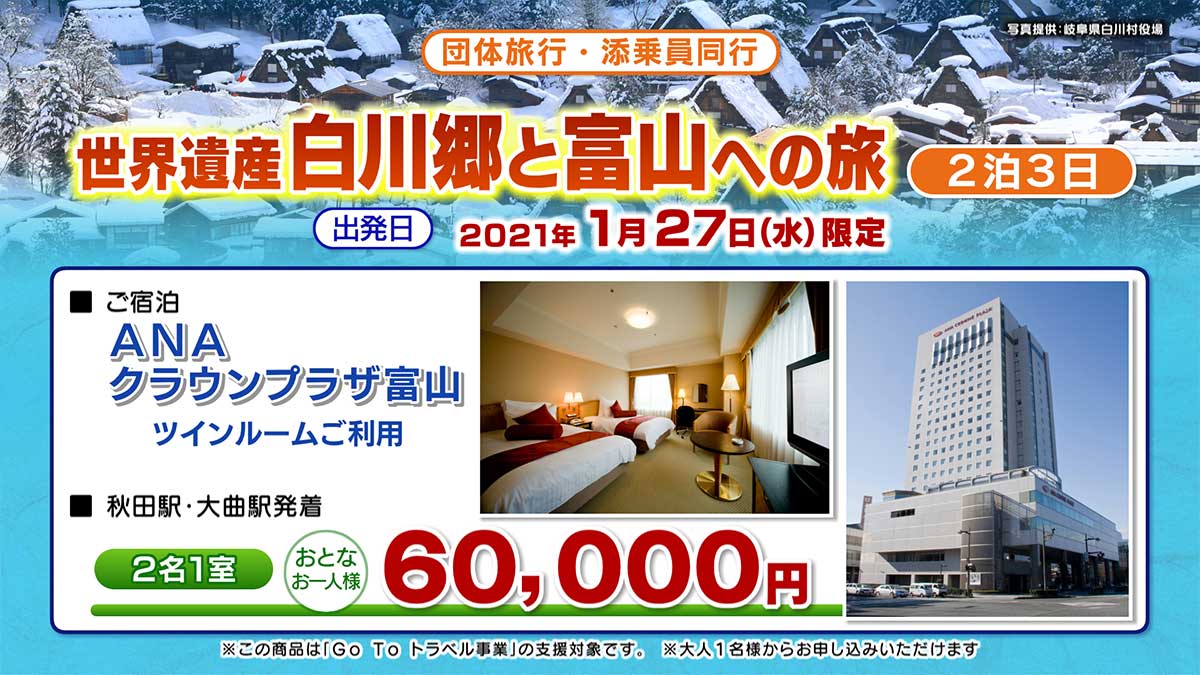 郷と まるっと富山３日間旅程料金