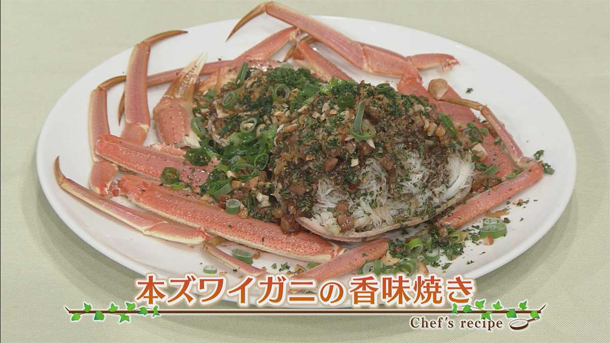 本ズワイガニの香味焼き