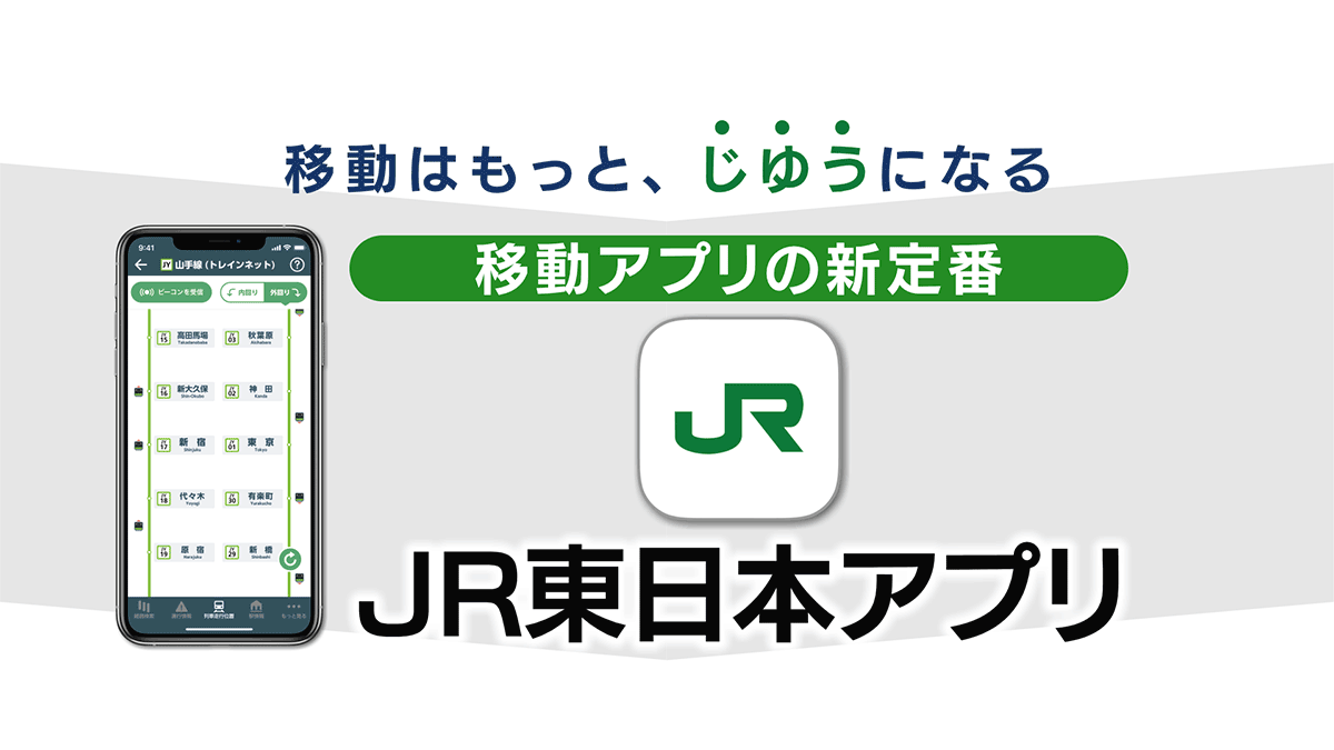 JR東日本アプリ