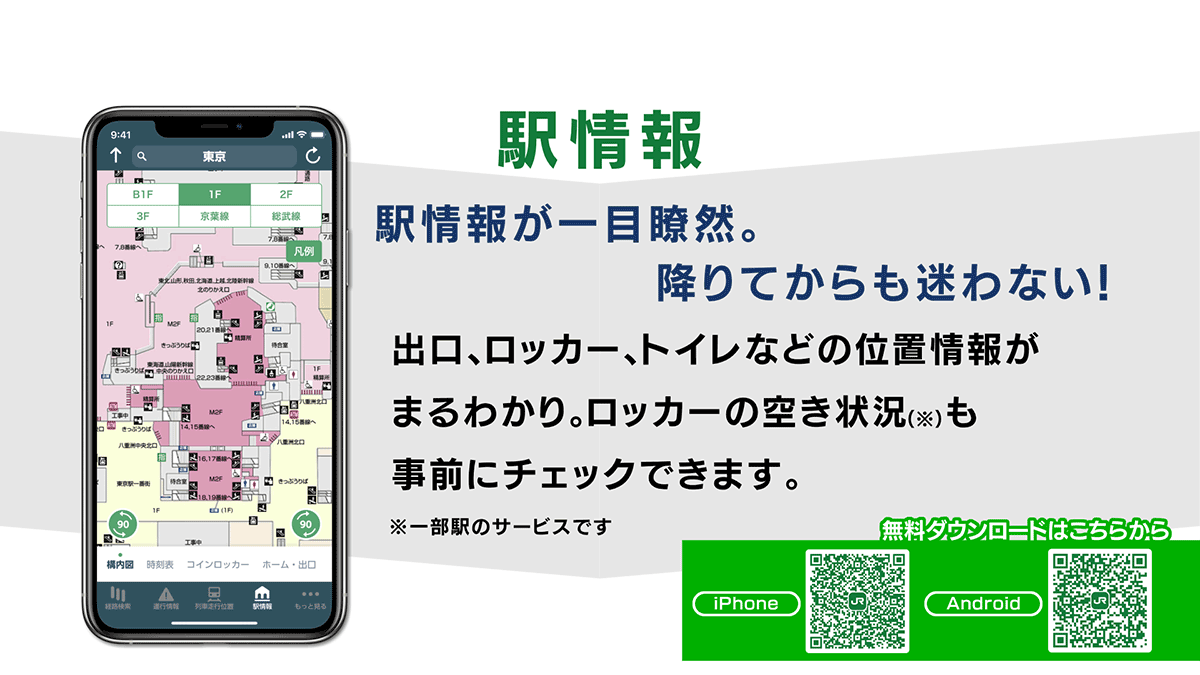 JR東日本アプリ