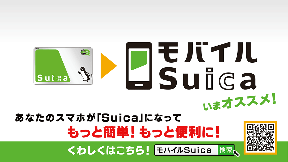 モバイルSuica