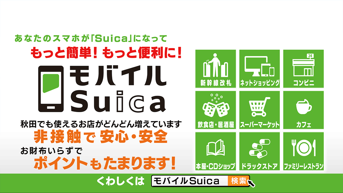 モバイルSuica