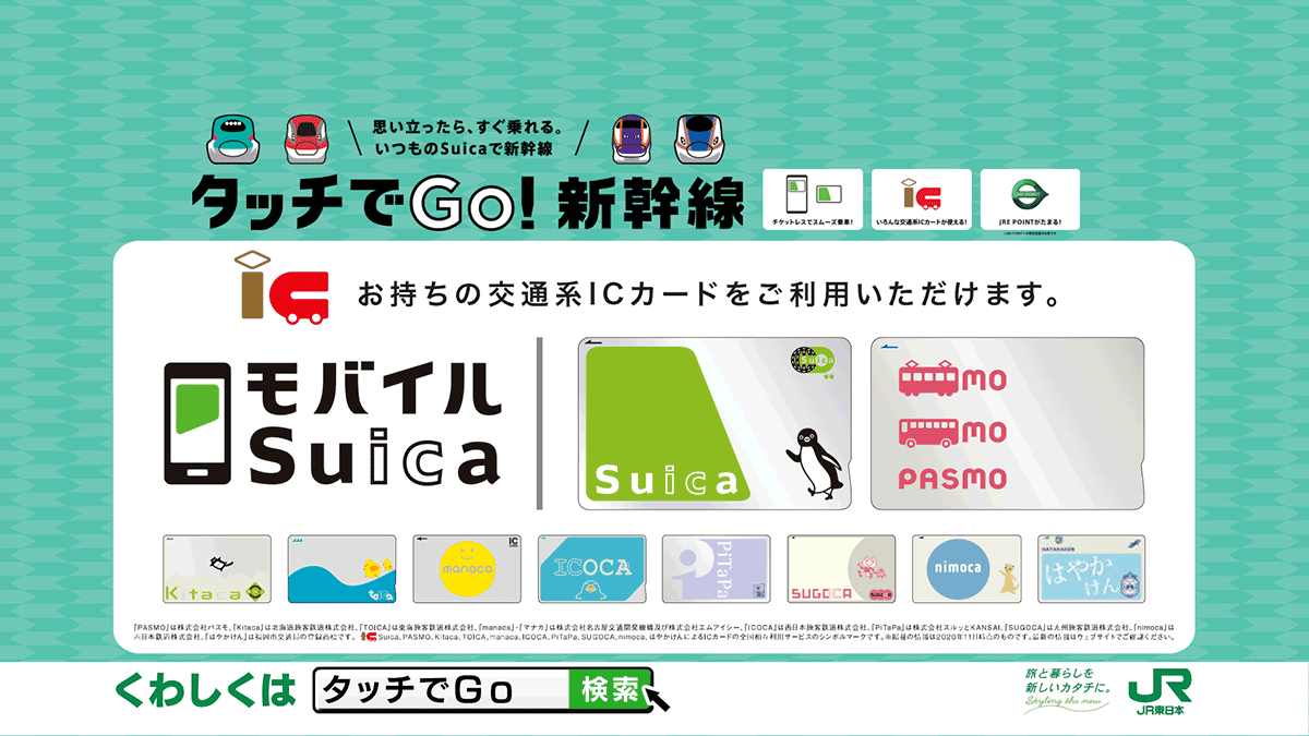 モバイルSuica