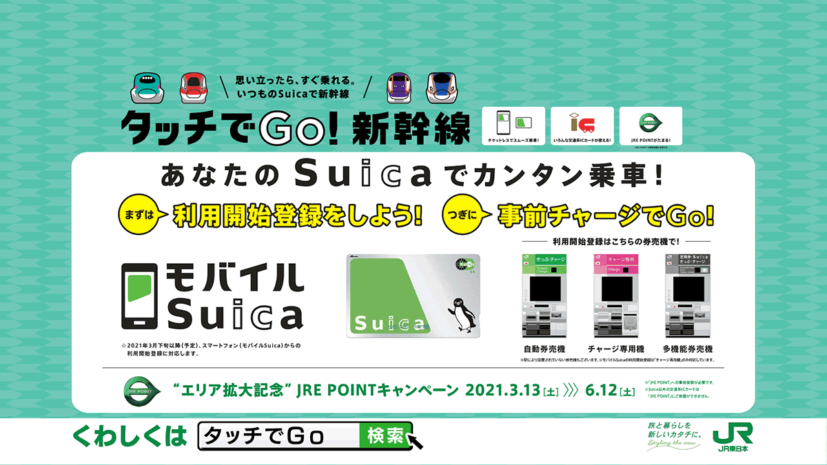 モバイルSuica