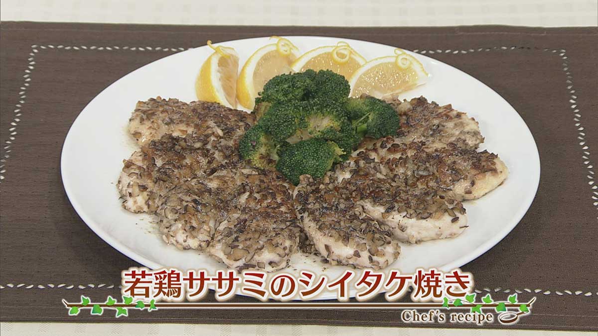 若鶏ササミの椎茸焼き