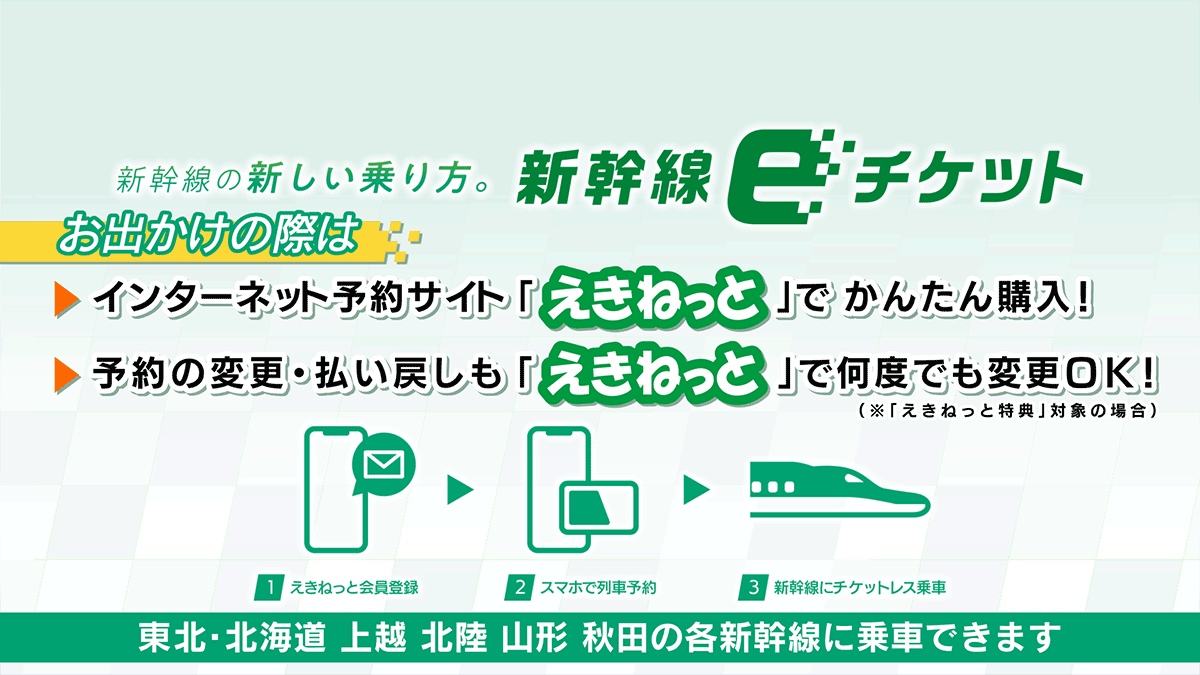 新幹線ｅチケット の魅力をご紹介 えび ステ