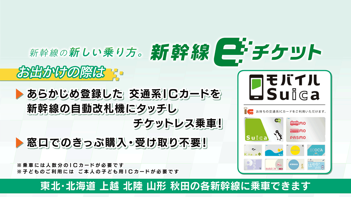 新幹線 e チケット モバイル suica