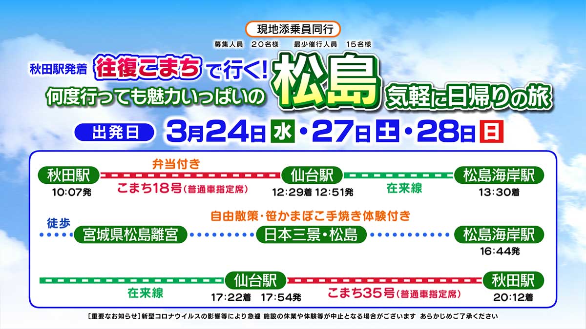 秋田新幹線で行く　松島日帰り旅