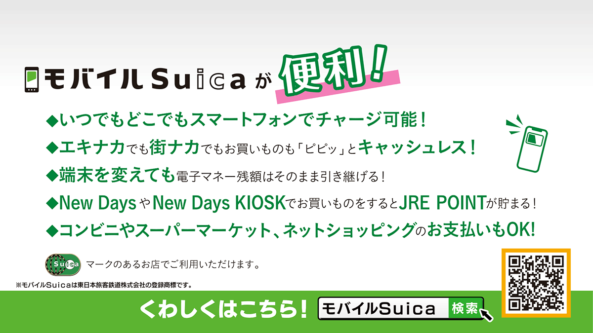 モバイルSuica