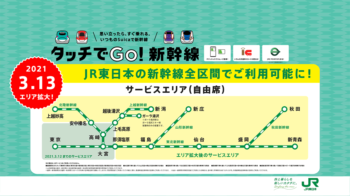 タッチでGo！新幹線