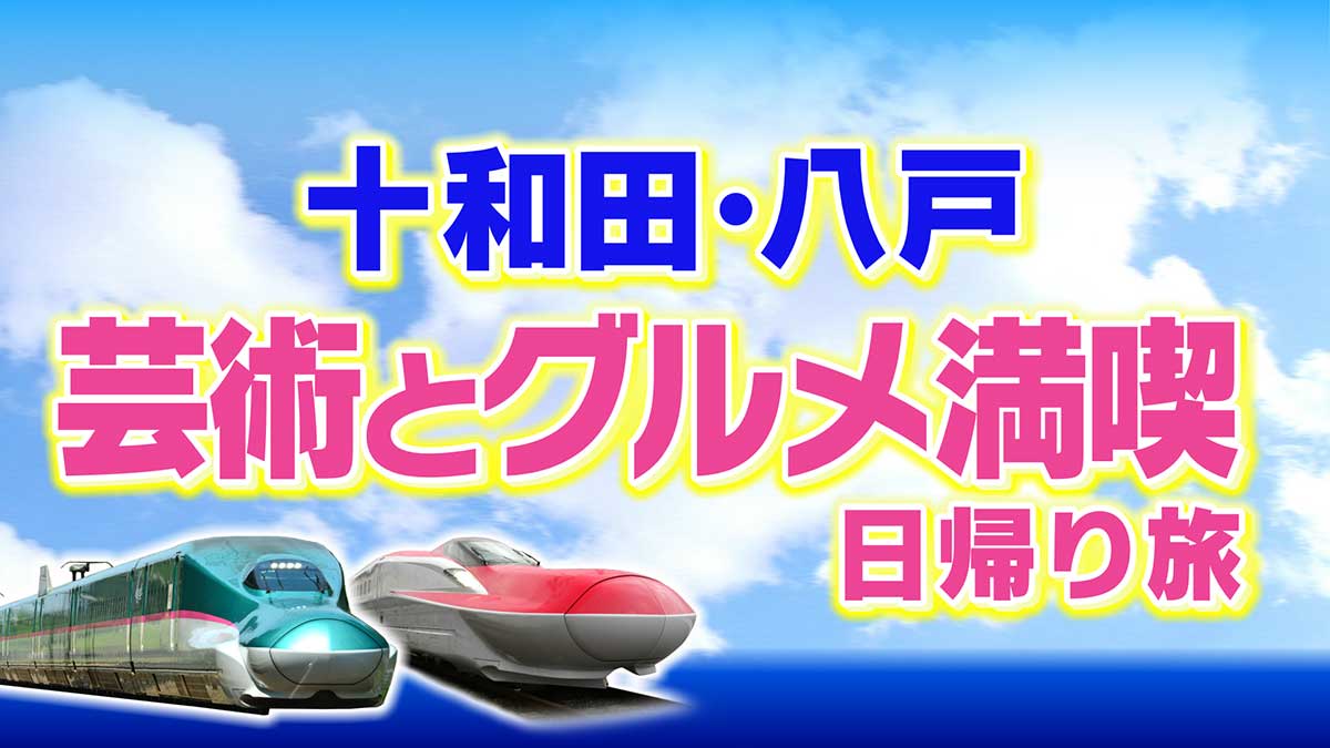 集まれ！秋田のはらぺこ乙女たち！十和田市現代美術館と青森うまいもんめぐりの旅