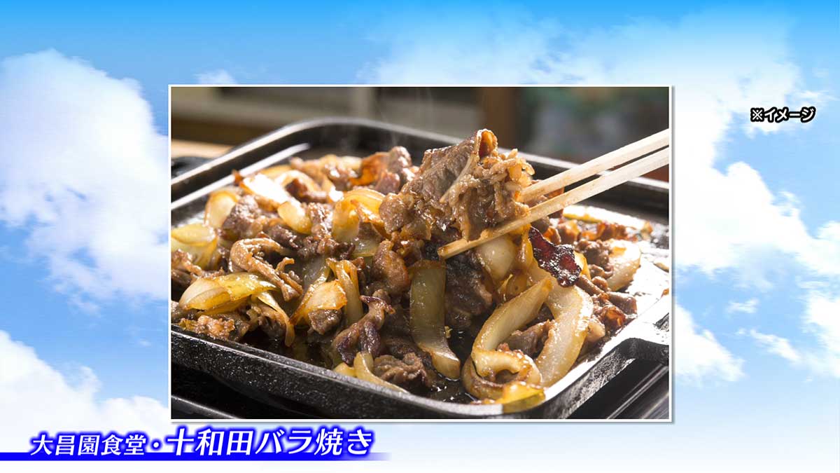 大昌園食堂　十和田バラ焼き