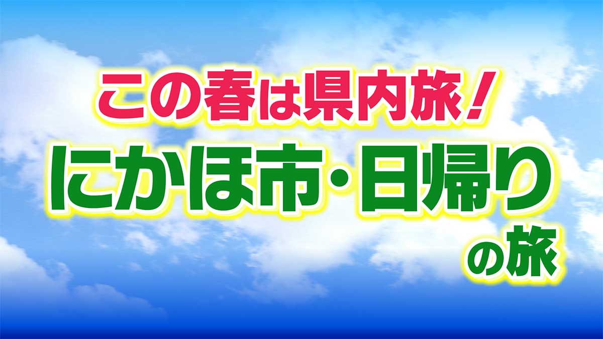 秋田県内在住者限定！添乗員同行　団体専用臨時列車で行く「春の仁賀保日帰りの旅」