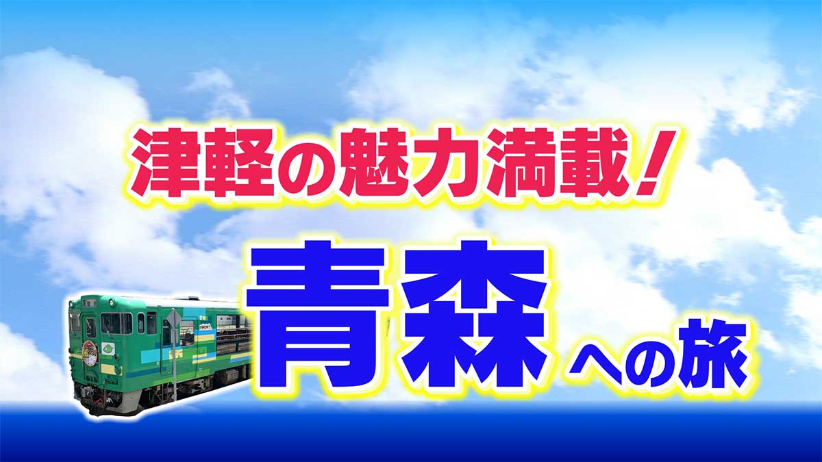 添乗員同行 「りんごの花風っこ号に乗る　春のつがる満喫の旅」