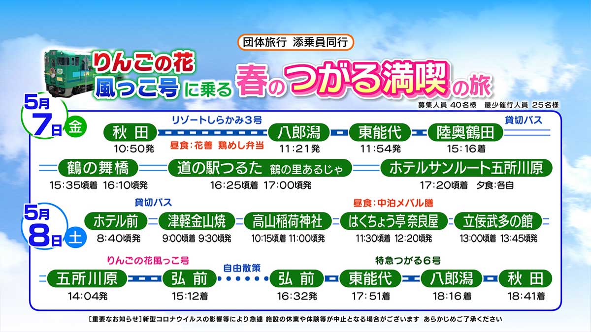 添乗員同行「りんごの花風っこ号に乗る　春のつがる満喫の旅」