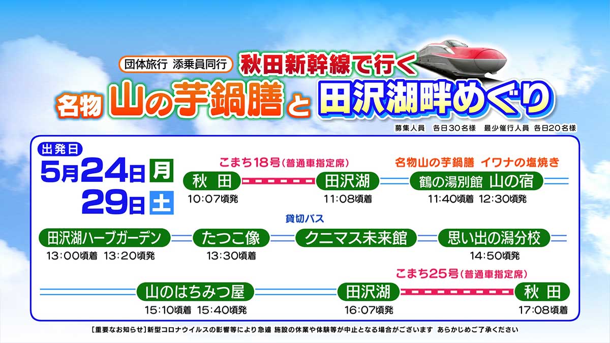 添乗員同行「秋田新幹線で行く名物山の芋鍋膳と田沢湖畔めぐり」