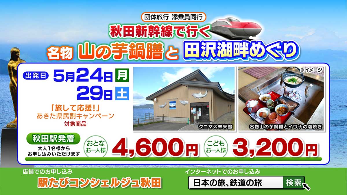 添乗員同行「秋田新幹線で行く名物山の芋鍋膳と田沢湖畔めぐり」料金