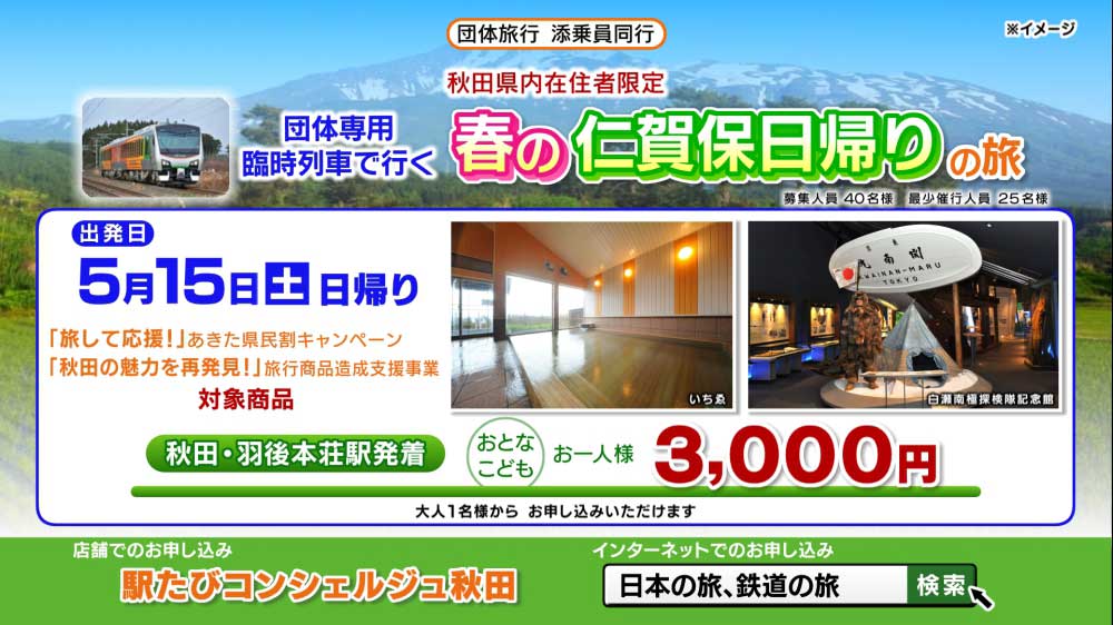 秋田県内在住者限定！添乗員同行　団体専用臨時列車で行く「春の仁賀保日帰りの旅」旅行代金