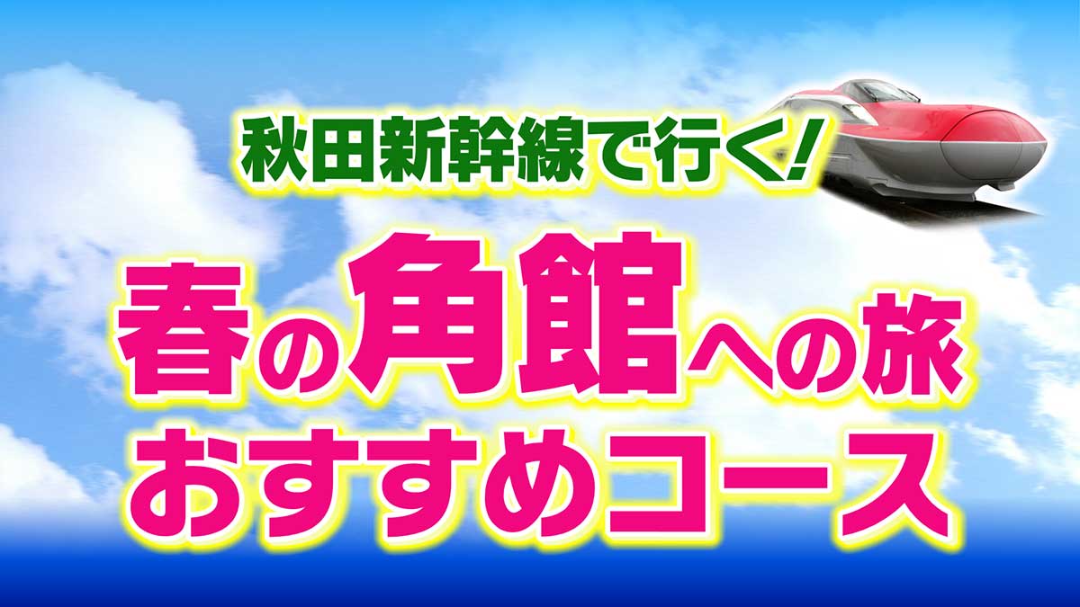 秋田新幹線で行く！春の角館への旅おすすめのコース