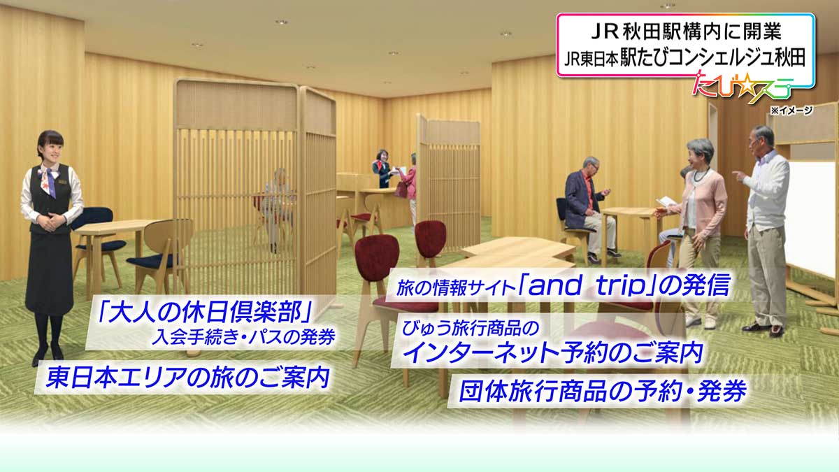 JR東日本駅たびコンシェルジュ秋田