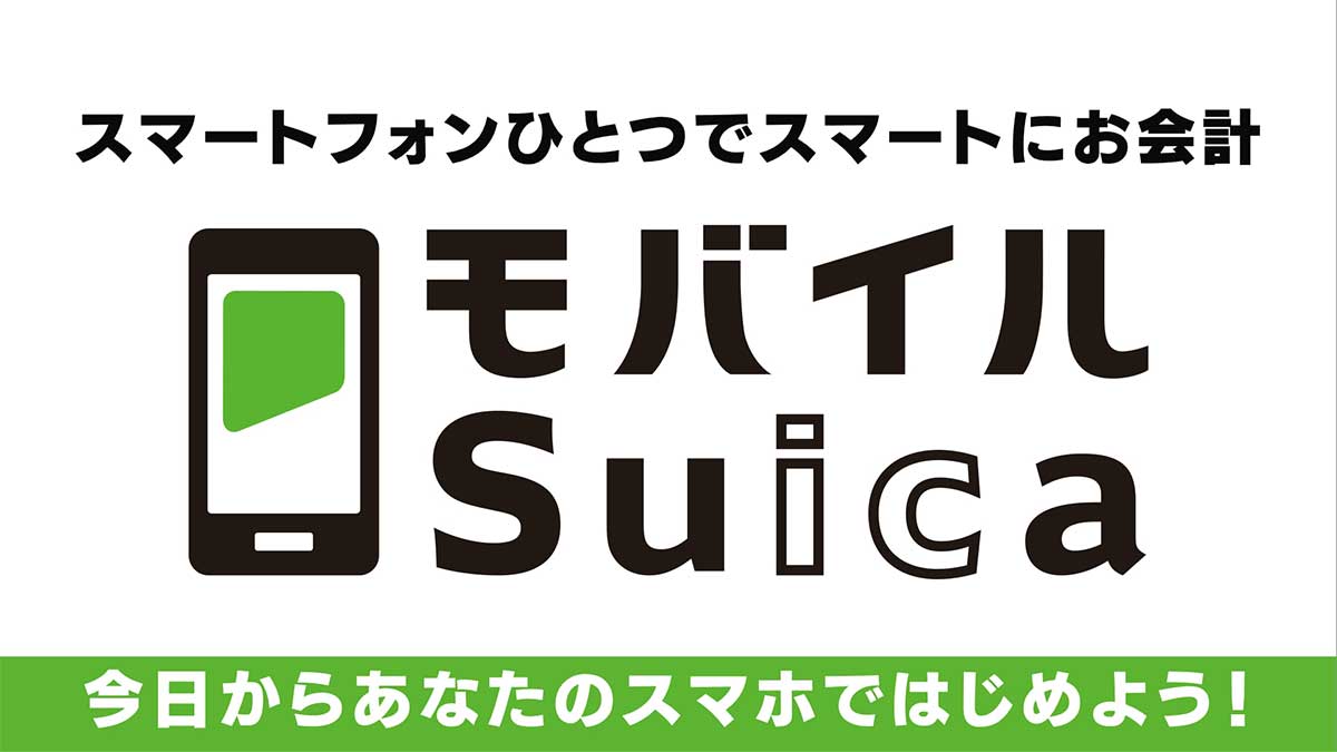 あなたのスマートフォンがSuicaになる！ スマートフォンひとつで簡単・便利な 「モバイルSuica」のご紹介