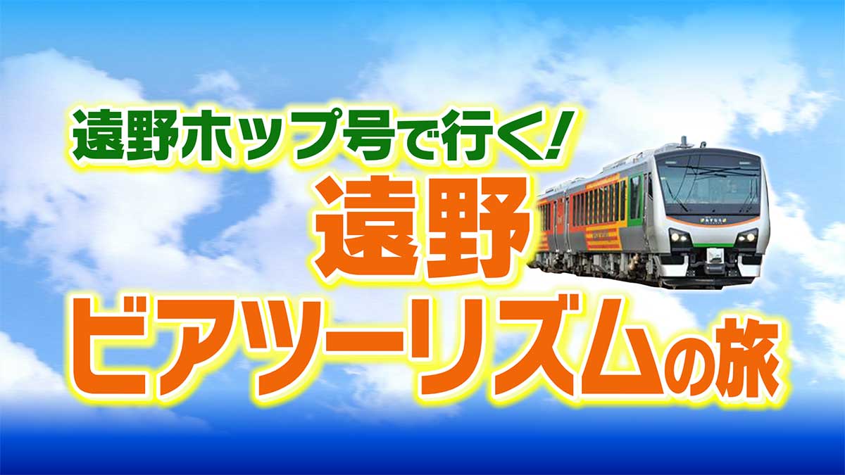 遠野ホップ号で行く！遠野ビアツーリズムの旅