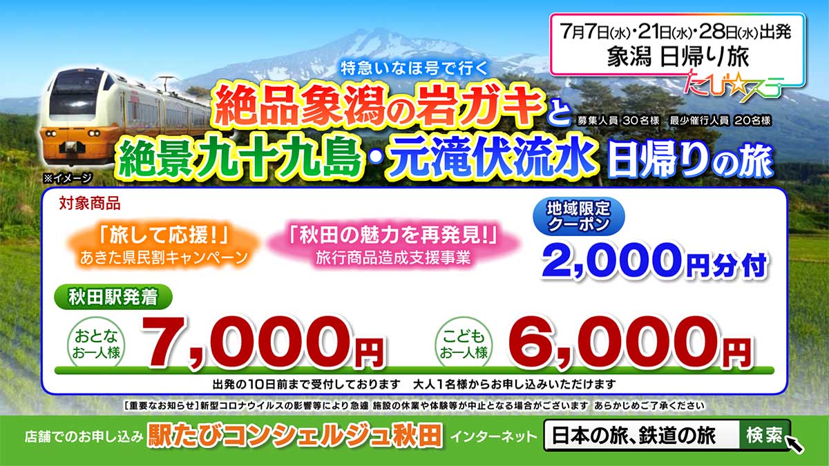 特急いなほ号で行く　絶品象潟の岩ガキと絶景九十九島・元滝伏流水日帰りの旅