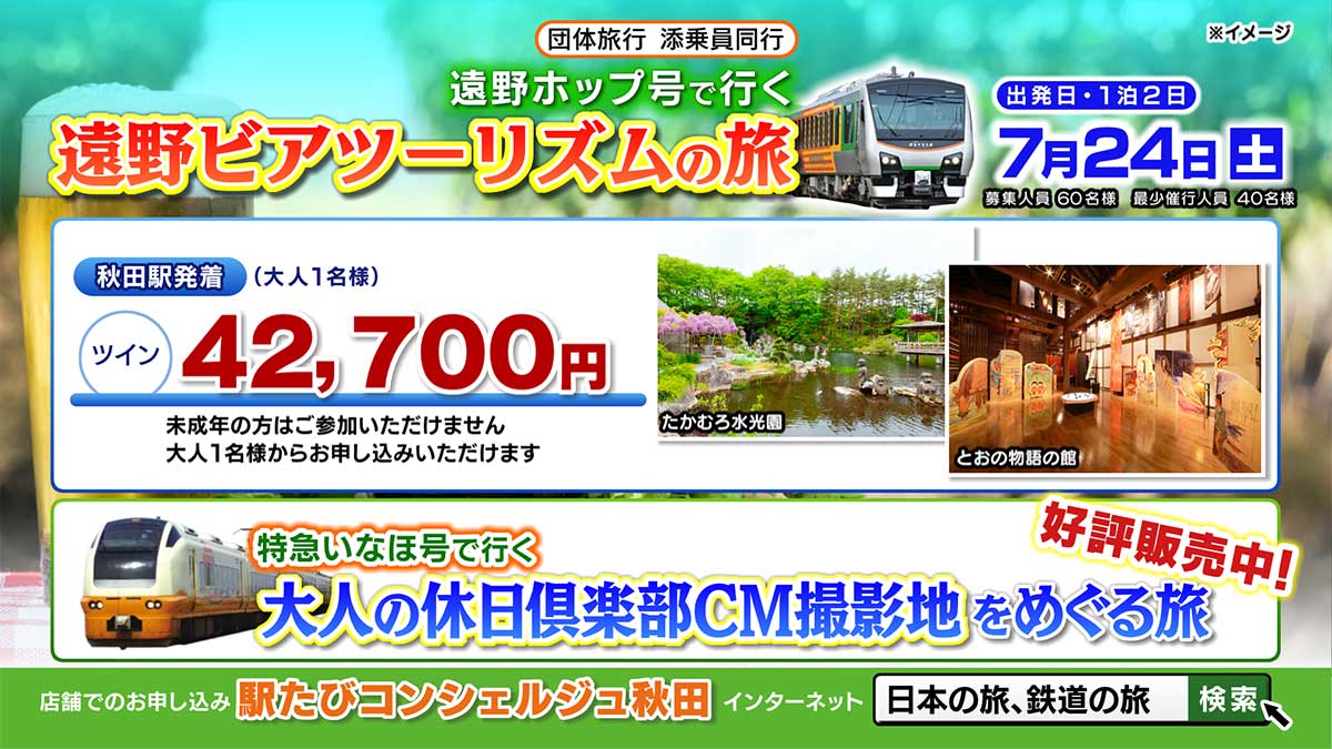 遠野ホップ号で行く　遠野ビアツーリズムの旅　料金