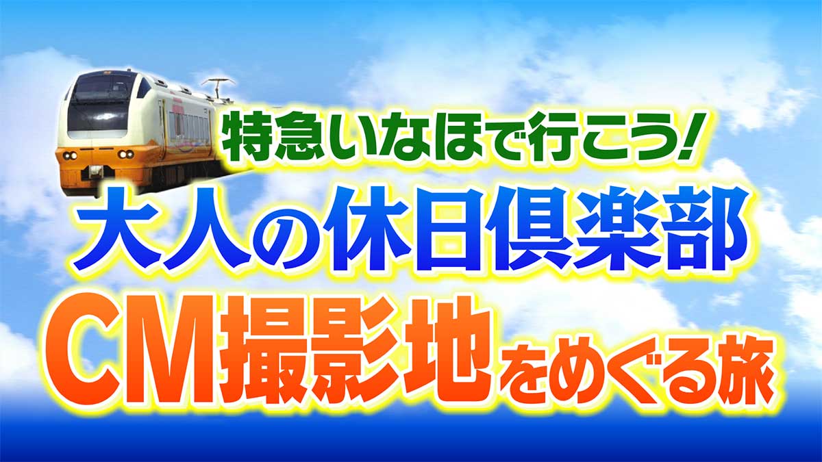 「特急いなほ号で行こう！ 秋田県内 大人の休日倶楽部CM撮影地をめぐる旅」と週末イベント情報をご紹介