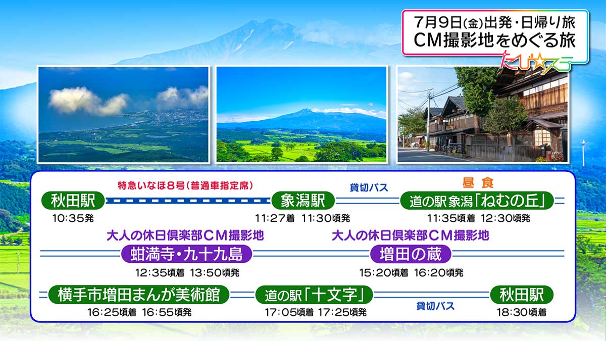 「特急いなほ号で行こう！ 秋田県内 大人の休日倶楽部CM撮影地をめぐる旅」と週末イベント情報をご紹介