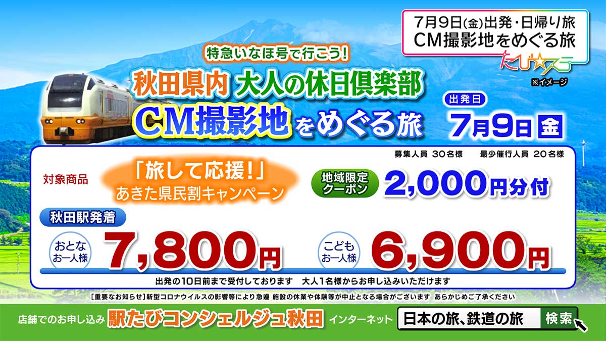 「特急いなほ号で行こう！ 秋田県内 大人の休日倶楽部CM撮影地をめぐる旅」と週末イベント情報をご紹介