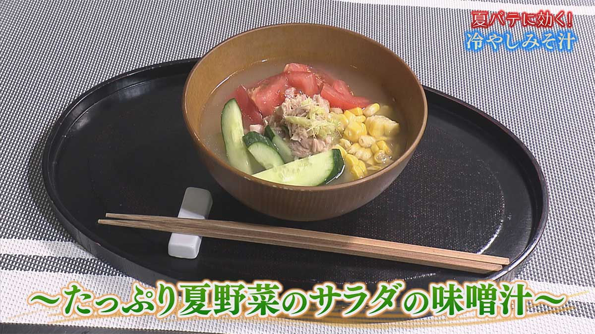 たっぷり夏野菜のサラダ味噌汁