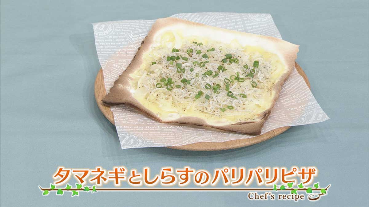 たまねぎとしらすのパリパリピザ