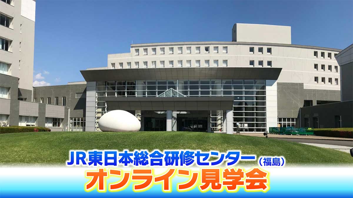 JR秋田支社プレゼンツ オンライン見学会