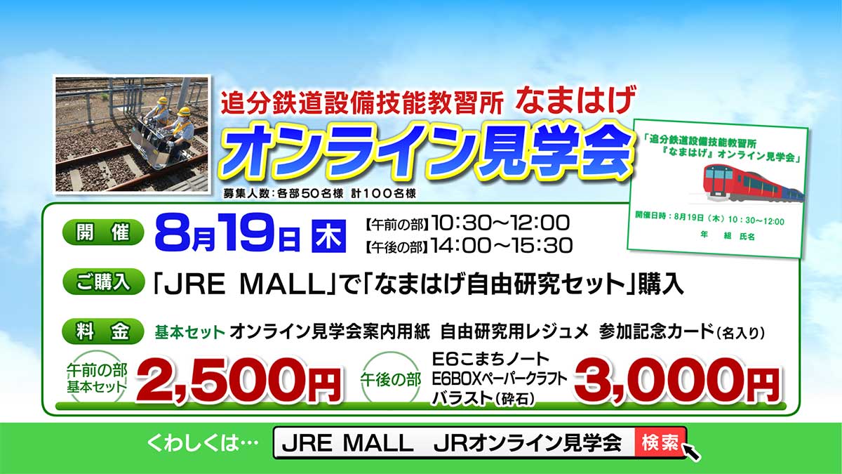 JR秋田支社プレゼンツ オンライン見学会