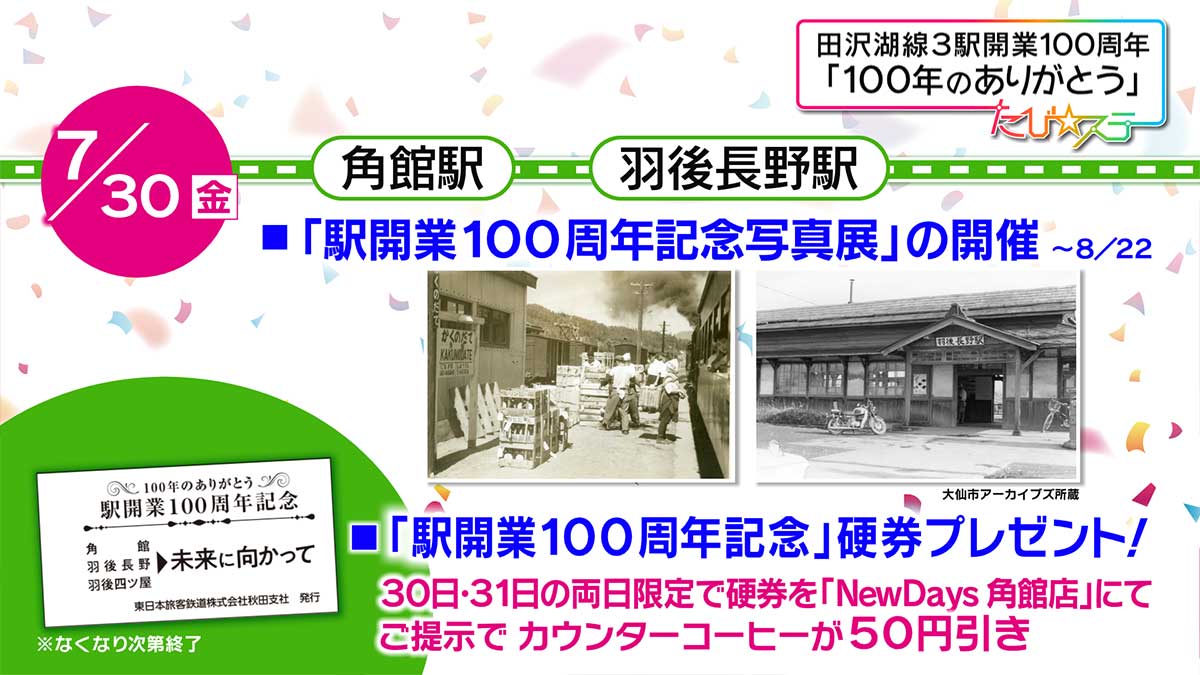 田沢湖線３駅開業１００周年