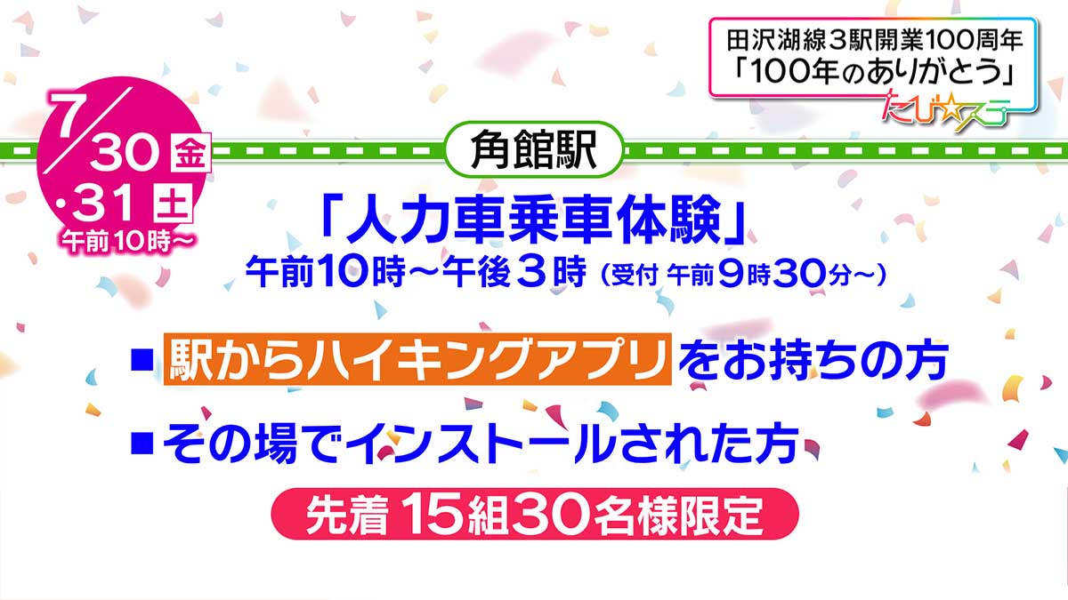 田沢湖線３駅開業１００周年