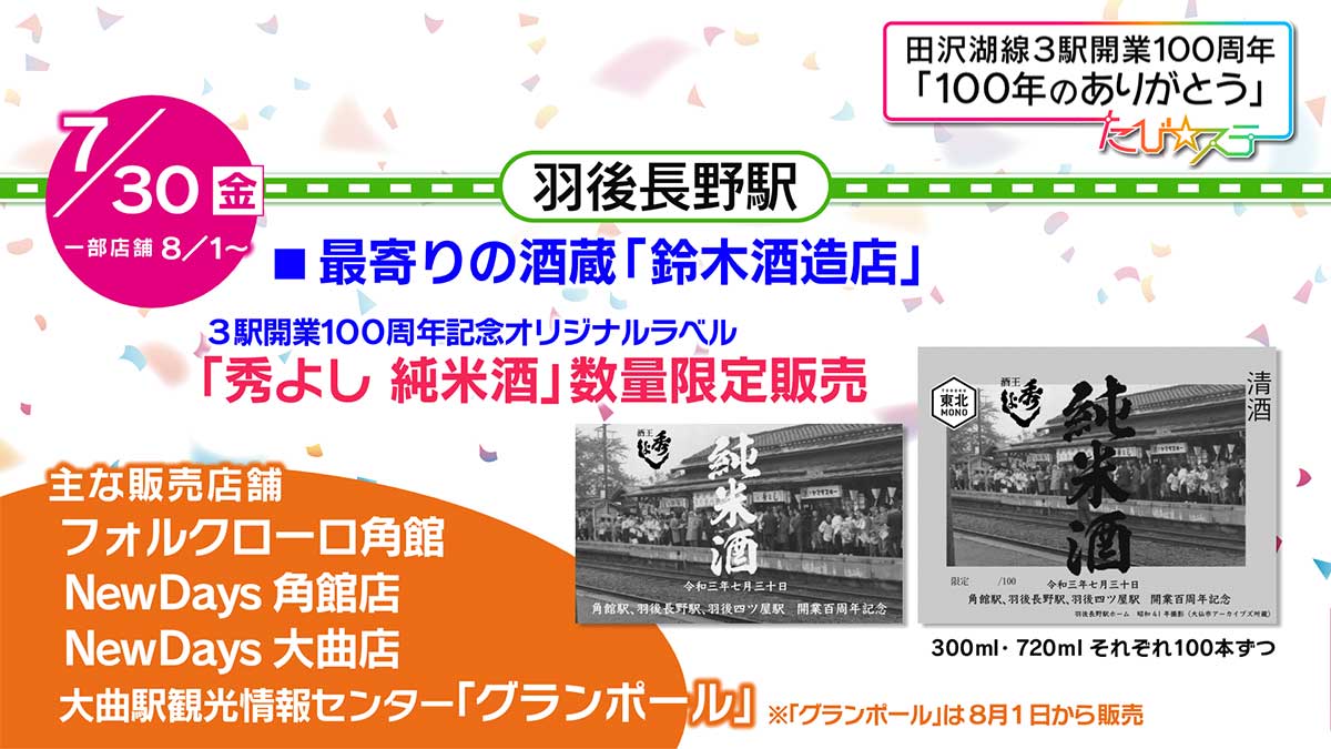 田沢湖線３駅開業１００周年